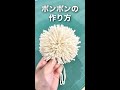 ポンポンの作り方 #shorts