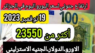 سعر اليورو اليوم في الجزائر سعر دولار الامريكي سعر الجنيه الاسترليني euro