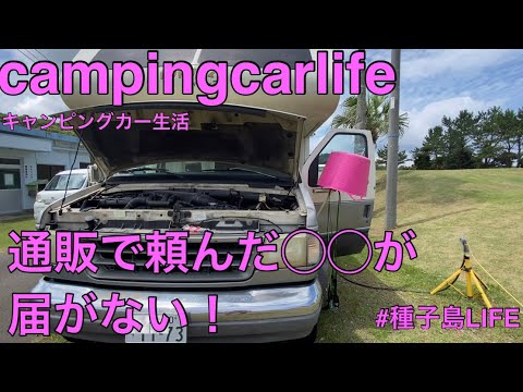 【キャンピングカー生活】#種子島LIFE 継続の危機⁈おもしろハプニング発生！