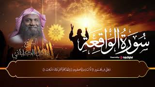 سورة الواقعة - surat Al-Waqi`ah ||  تلاوة تفوق الخيال بصوت الشيخ عادل الكلباني