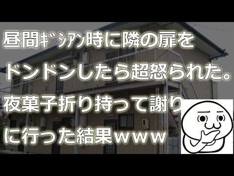 【スッキリ】昼間ｷﾞｼｱﾝしてる隣の盗人ママの扉をドンドン→出てきた男に怒られた→夜菓子折りを持って行ったら違う男が出てきた