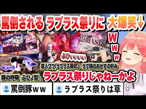 今がトレンドすぎる あずき様に罵倒されるラプラスが大量に現れて爆笑するみこち これ好きまとめ【さくらみこ/ホロライブ/切り抜き】