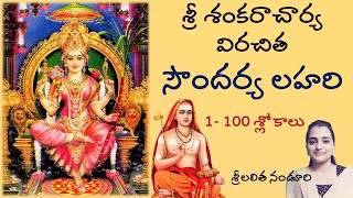 SoundaryaLahari 1-100 slokas | సౌందర్య లహరి | Sri Adi Shankaracharya | Lalitha Nanduri