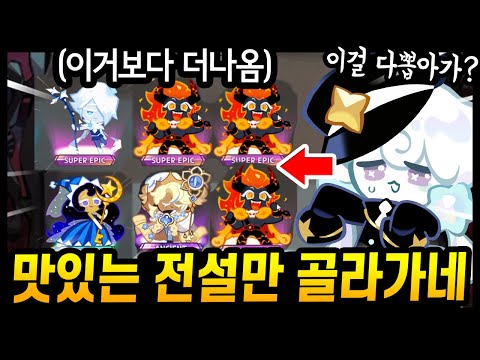 😨전설만 14마리 뽑았는데 최신 10사기 쿠키들만 뽑아가시는 X친 핵운빨 주인분;; 선넘네.... - [ 쿠키런 킹덤 ]