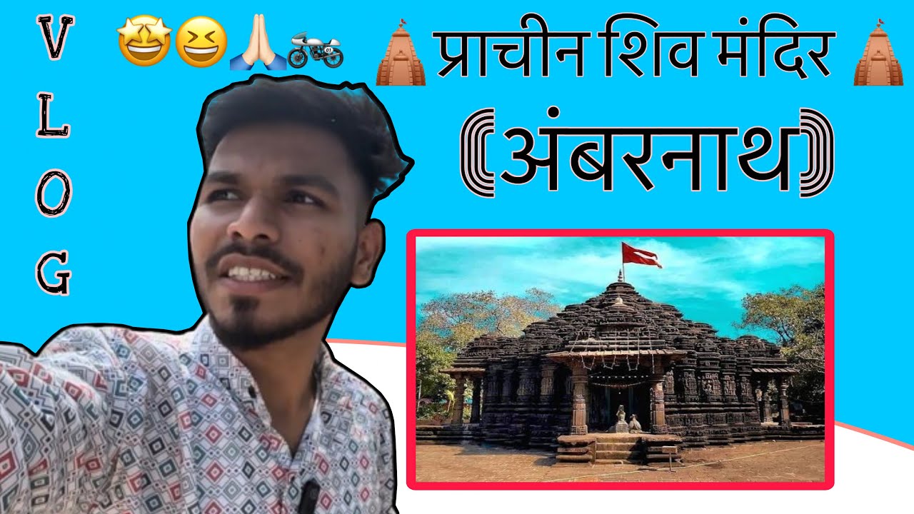 🛕प्राचीन शिव मंदिर | अंबरनाथ |१०६० मधील मंदिर | Vlog | Ambharnath Shiv Tempal | #travel 