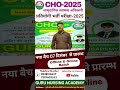 #CHO Community Health Officer सामुदायिक स्वास्थ्य अधिकारी CHO Special Class Important MCQs #shorts