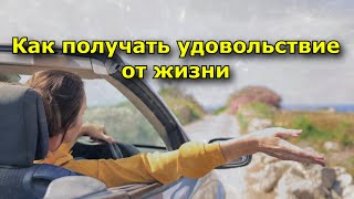 Как получать удовольствие от жизни