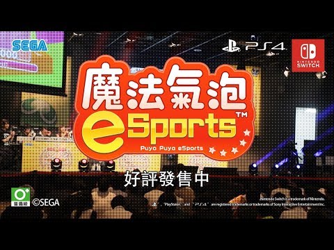 『魔法氣泡eSports』宣傳影片