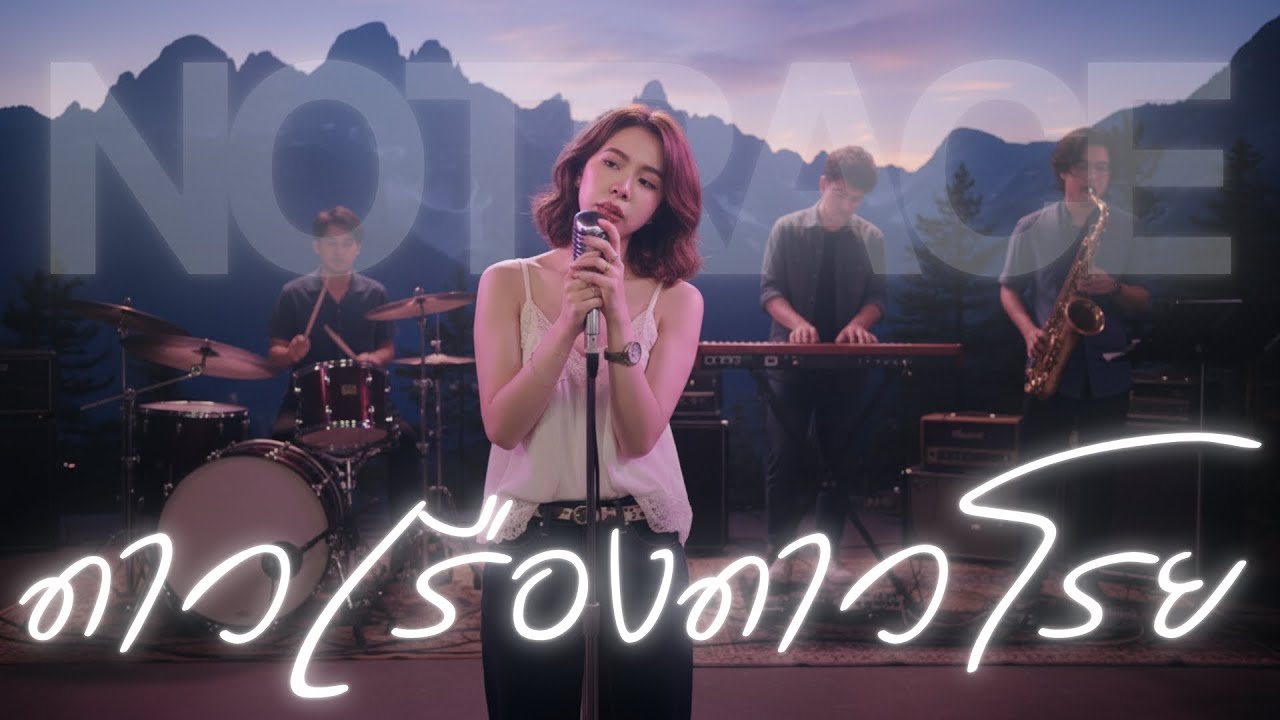 ดาวเรืองดาวโรย - JAZZ Cover BY [ NOTRACE Studio717 ]