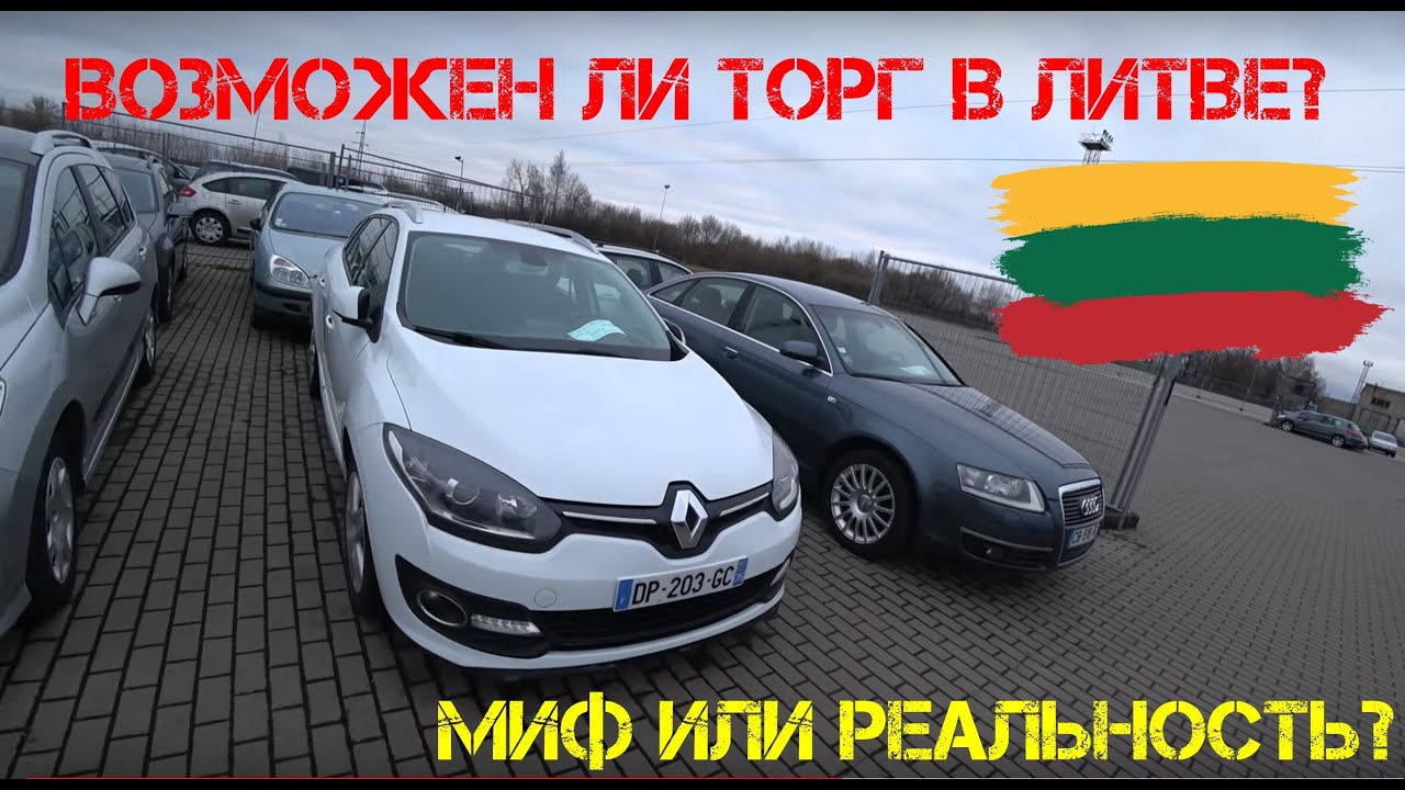 Литовские разборки авто