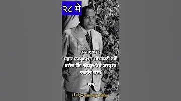 dinvishesh || 28 May 2021|| doctor babasaheb Ambedkar || Dr. babasaheb Ambedkar