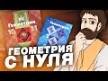 Геометрия с Нуля (первая часть)