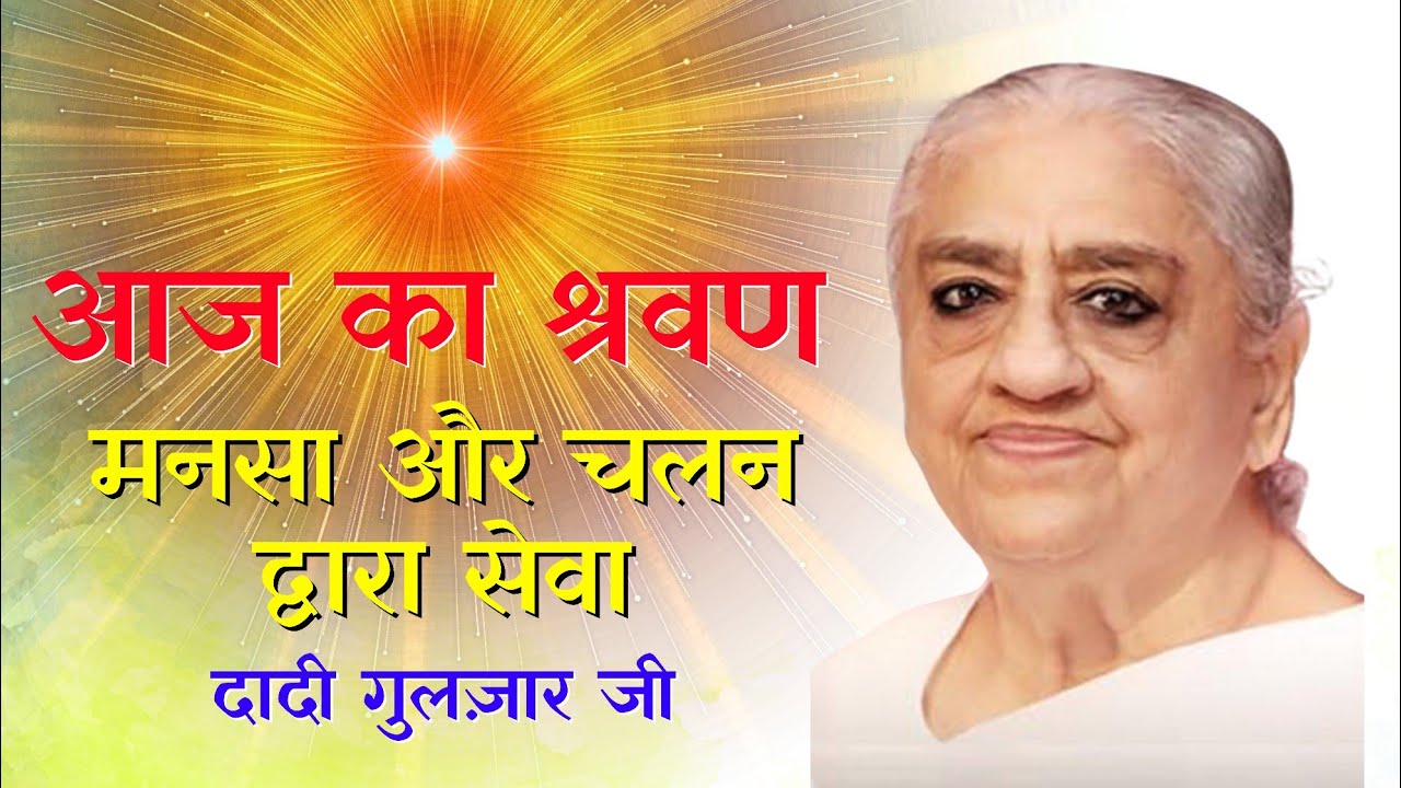 मनसा और चलन द्वारा सेवा | दादी गुलज़ार जी