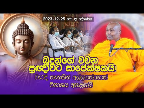 බුදුන්ගේ වචන ප්‍රඥාවට සාපෙක්ෂකයි !වැරදි තැනකින් අල්ලගත්තොත් විනාශය අතළඟයි 2023-12-25 POYA SERMON