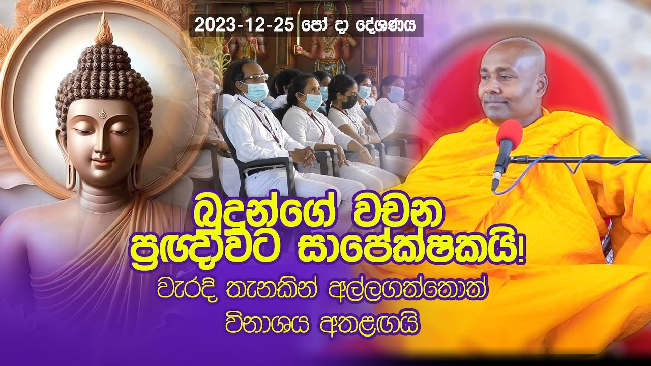 බුදුන්ගේ වචන ප්‍රඥාවට සාපෙක්ෂකයි !වැරදි තැනකින් අල්ලගත්තොත් විනාශය අතළඟයි 2023-12-25 POYA SERMON