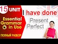 Unit 15 Present Perfect для начинающих (I have done) | OK English Elementary