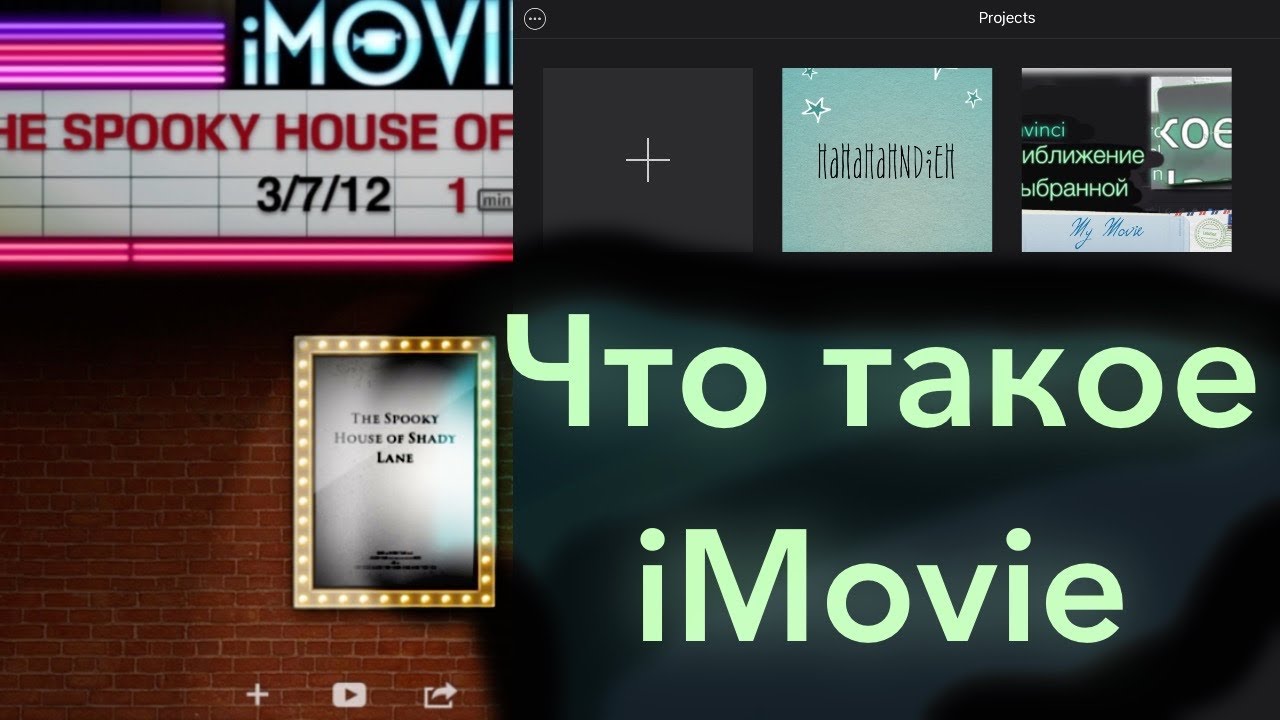 Что такое iMovie
