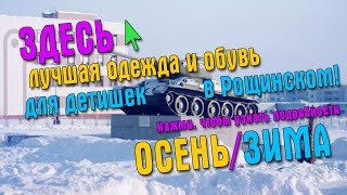 Отдел осенне-зимней детской одежды и обуви для всей семьи!