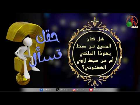 “Your Right to Ask” Program – “Was Christ from the royal tribe of Judah or the priestly tribe of Levi?” – Episode (237) | (237) برنامج حقك تسأل – “هل كان المسيح من سبط يهوذا الملكي أم من سبط لاوي الكهنوتي؟” – حلقة