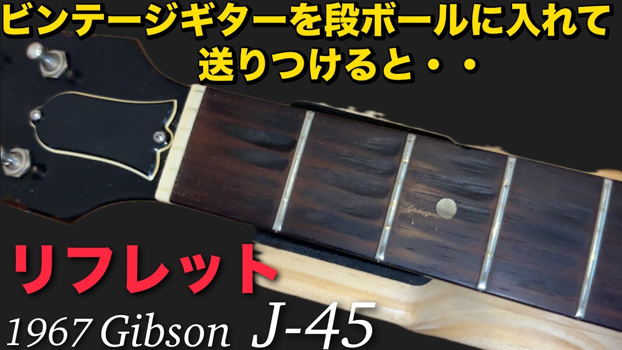 Refret 1967 Gibson J-45 ビンテージギターも躊躇なく送りつけて