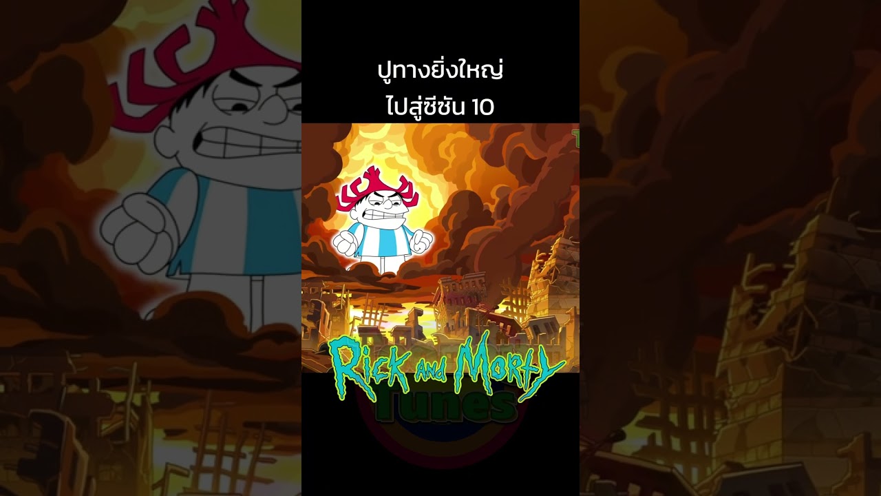 เล่นใหญ่ กะปูไปซีซันที่ 10 เต็มที่เลยสิ #tooneytunes #rickandmorty #ริคแอนด์มอร์ตี้