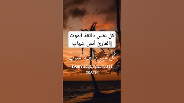 كل نفس ذائقة الموت |القارئ أنس شهاب