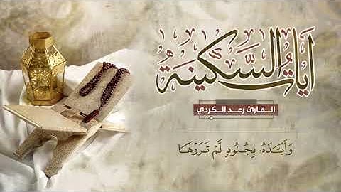 رعد الكردي   آيات السكينة   ساعه كاملة 2021   Raad Al Kurdi Holy Quran