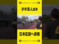 【挑戦】#才木浩人 投手が100m走10秒以内に挑む！「これあるでぇ」#shorts