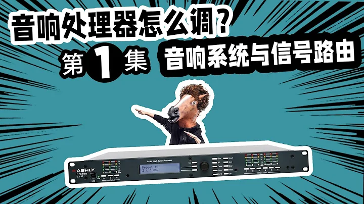 音响处理器怎么调？音响系统与信号路由 愤怒的调音师 音响教学 - 天天要闻
