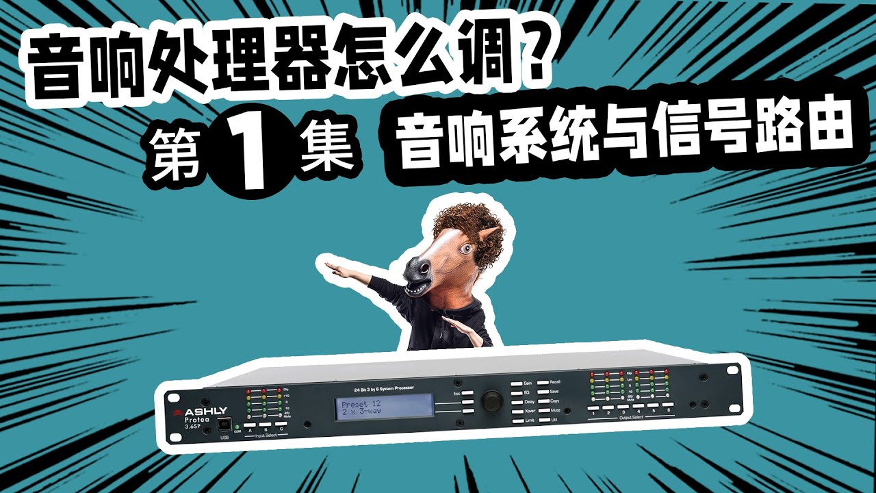 音响处理器怎么调 音响系统与信号路由愤怒的调音师音响教学 Youtube