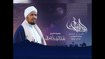 سورة القيامة | بصوت الشيخ عبد الرشيد صوفي
