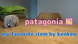 私の愛用品『patagonia』編