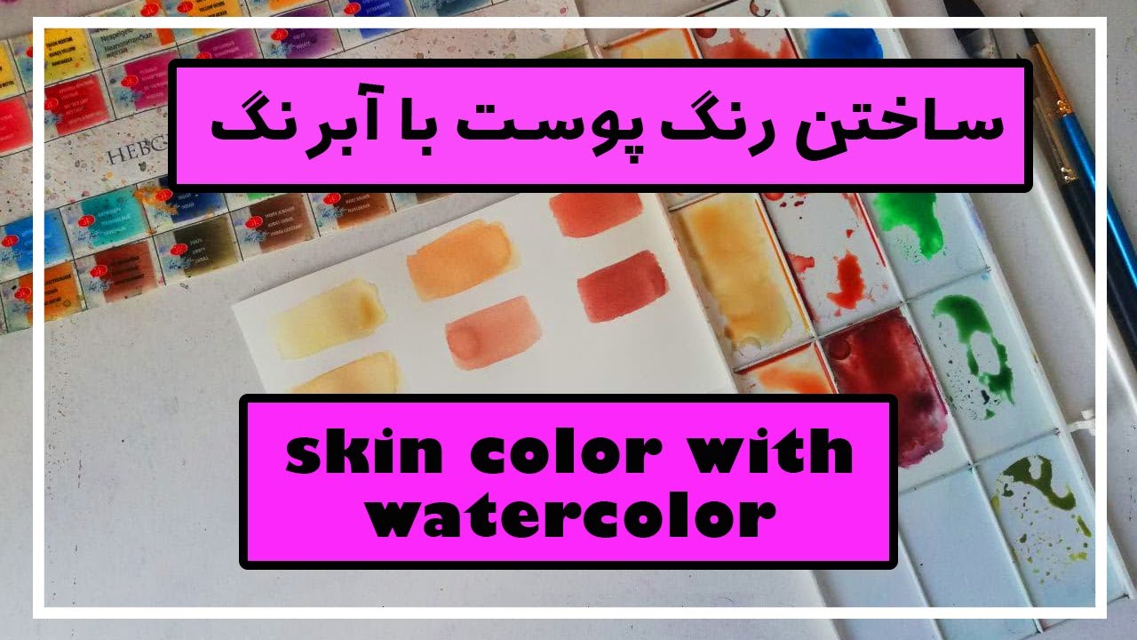 ساختن رنگ پوست با آبرنگ // How to make skin color