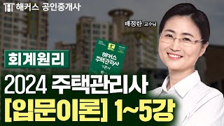 주택관리사 회계원리 입문이론 1~5강 📗 2024 유료인강 무료공개｜해커스 주택관리사 배정란