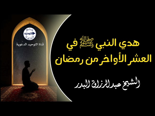 هدي النبي ﷺ في العشر الأواخر من رمضان | الشيخ عبد الرزاق البدر