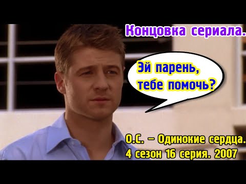 Эй парень, тебе помочь? Концовка сериала!!! О.С. – Одинокие сердца. 4 сезон 16 серия. 2007