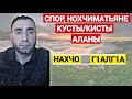 спор на счёт Нохчиматьян,Аланов и Кистов, Дишнийн Азамат Vs Б1архойн Ахьмад 5 часть