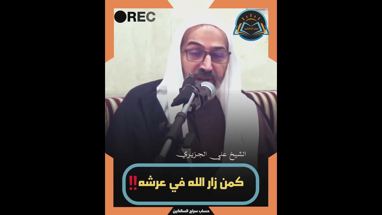 🔴 معنى من زار الحسين عارفا بحقه كان كمن زار الله في عرشه#الشيخ_علي_الجزيري #سراج_السالكين