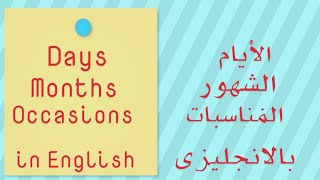 الايام - الشهور - المناسبات بالانجليزى Days - Months - Occasions in English