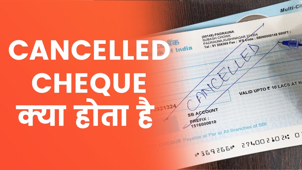 What is Cancelled Cheque? कैंसिल चेक क्या होता है? कैंसल चेक कैसे