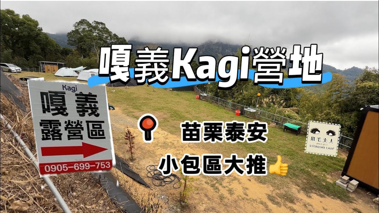 {嘎義Kagi露營區}🏕️苗栗泰安|2025新營區|7帳小包區大推|好朋友生日快樂|聖誕節交換禮物🎁🎄