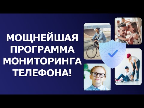 Видео: Как следить за человеком через телефон без его ведома l eyeZy