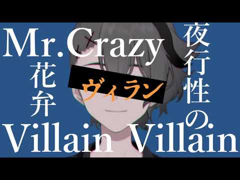 ヴィラン / Coverd by SHINOMIYA Iori