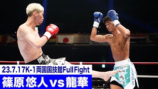 篠原 悠人 vs 龍華/K-1ライト級/23.7.17「K-1 WORLD GP」