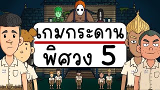 เกมกระดาน พิศวง EP 5 Picnic Cartoon screenshot 5