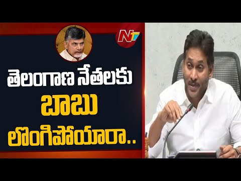YS Jagan Sensational Comments On CM Chandrababu | YS Jagan | Water War | AP | NTV Telugu - NTVTELUGU