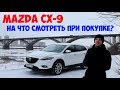 Болячки машин (MAZDA CX-9) авто подбор Нижний Новгород