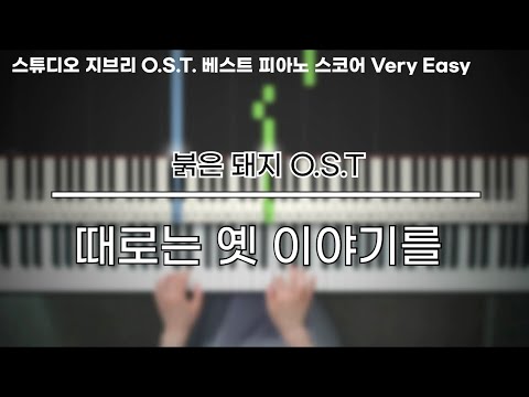 時には昔の話を (때로는 옛 이야기를) (매우 쉬운 악보) - 붉은 돼지 OST
