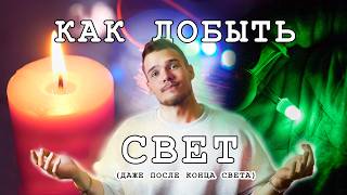 Ты Поймешь, Что Такое Энергия  ( Часть 1: Как Добыть Свет)