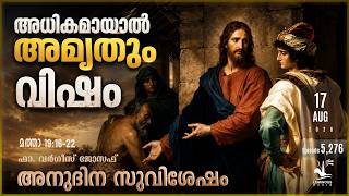 അധികമായാൽ അമൃതും വിഷം | Monday Aug 17 | Gospel Reflection In Malayalam